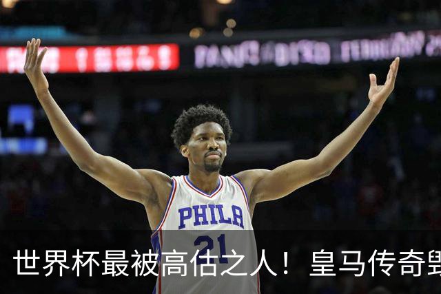 世界杯最被高估之人！皇马传奇毁了五星巴西！内马尔被他坑惨了